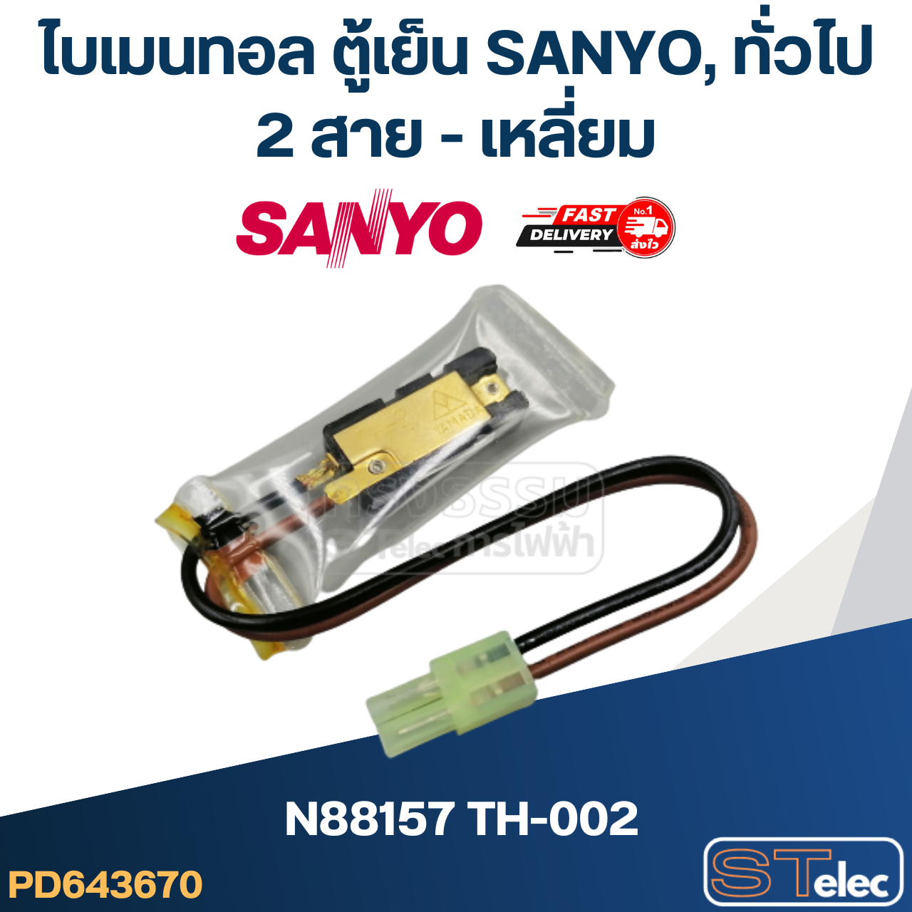 ไบเมนทอล ตู้เย็น SANYO, ทั่วไป N88157 TH-002 (2สาย-เหลี่ยม)
