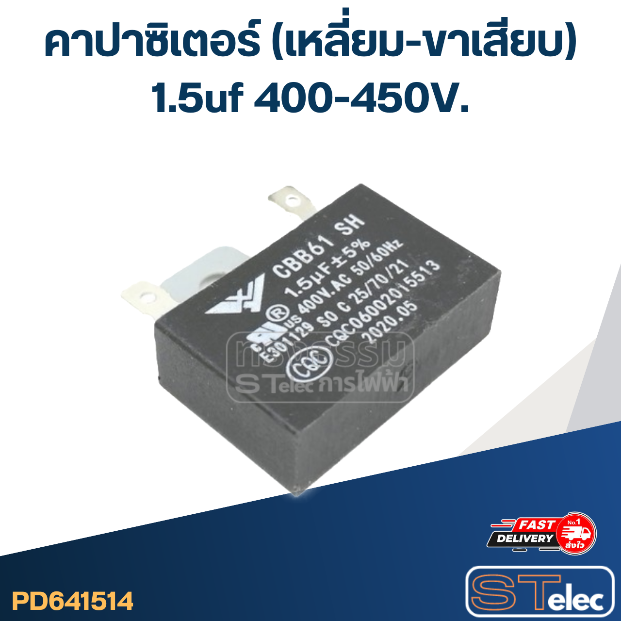 คาปาซิเตอร์ 1.5uf(ไมโคร) 400/450V. (เหลี่ยม-ขาเสียบ)