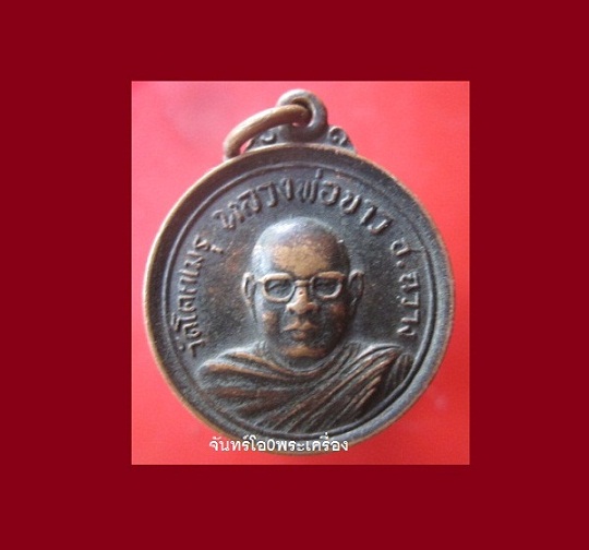 @@เหรียญหลวงพ่อขาว วัดโคกเมรุ อ.ฉวาง จ.นครศรีธรรมราช @@สภาพสวย