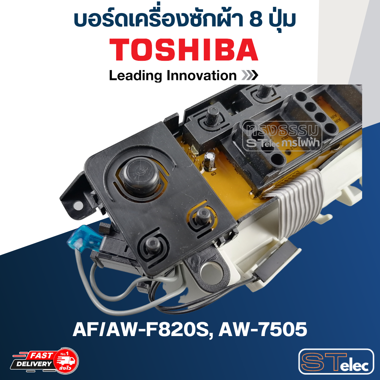 บอร์ดเครื่องซักผ้า โตชิบา 8ปุ่ม #AF/AW-F820S, AW-7505