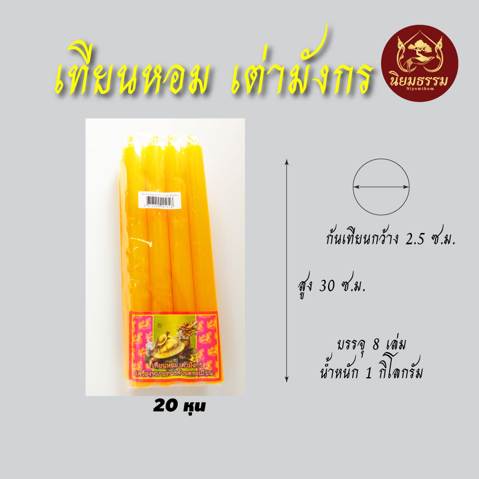 เทียน 20 หุน สีเหลือง ความสูง 30 ซ.ม. ก้นเทียนกว้าง 2.5 ซ.ม. บรรจุ 8 เล่ม หนัก 1 กิโลกรัม