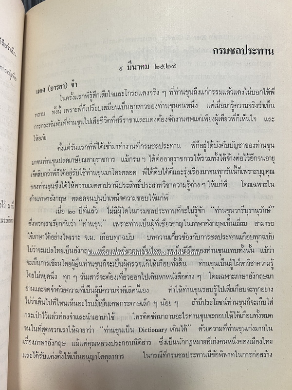 อนุสรณ์ในงานพระราชทานเพลิงศพ ขุนวารีบุรานุรักษ์ ( วารี รัตนแพทย์ )