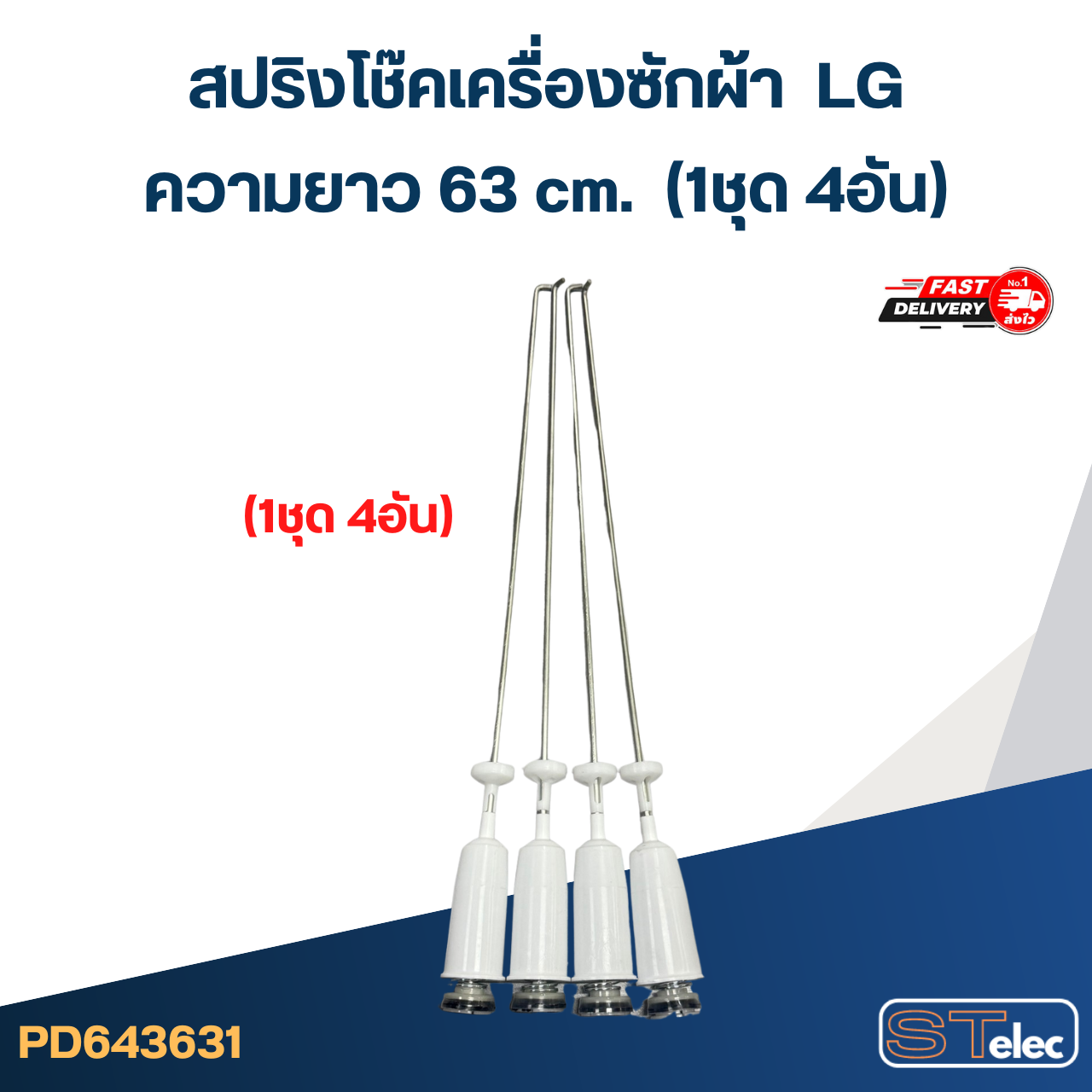 #CK63 สปริงโช๊คเครื่องซักผ้า LG (63 cm.) รุ่น T2512NSPM7, WF-T1475TD, WF-T1280TD, WF-T1480TD