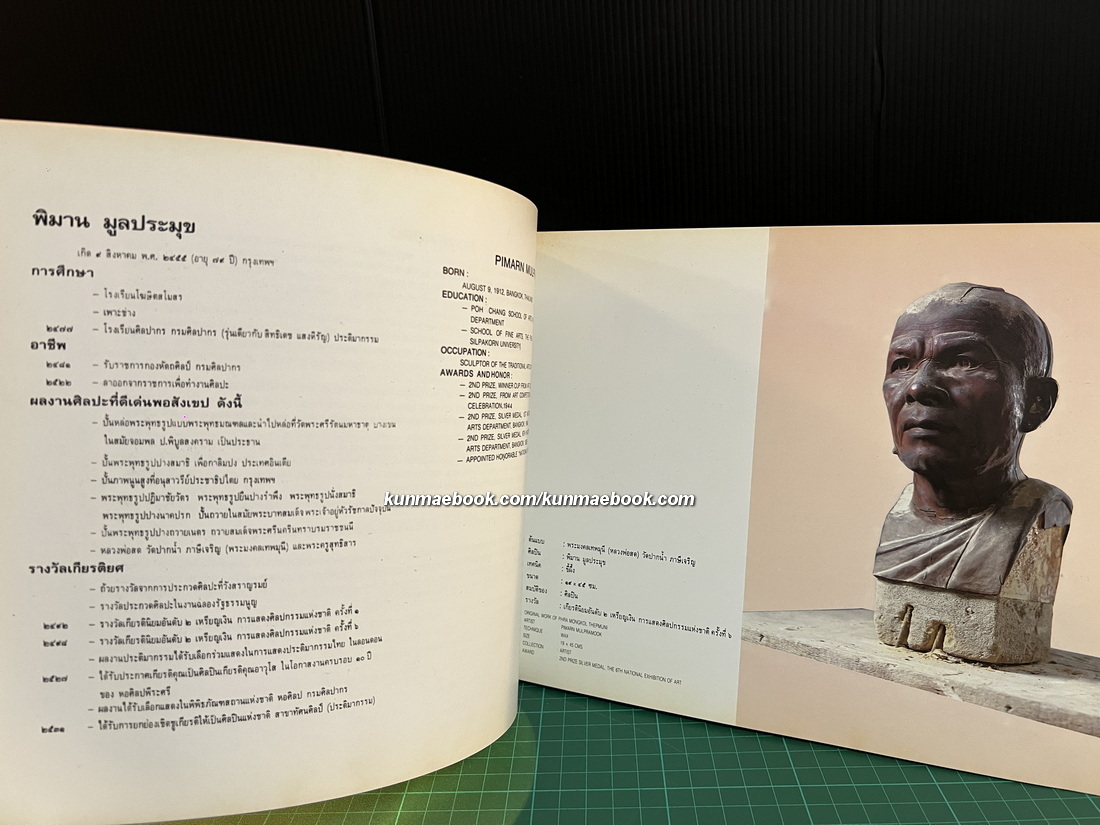 สูจิบัตรนิทรรศการพิเศษเชิดชูเกียรติศิลปินอาวุโส จัดโดย กรมศิลปากร