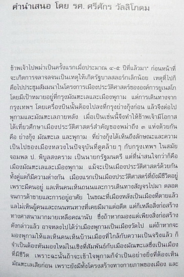 มัณฑะเล นครราชธานีศูนย์กลางแห่งจักรวาล : ผลงานของ ดร.ธิดา สาระยา
