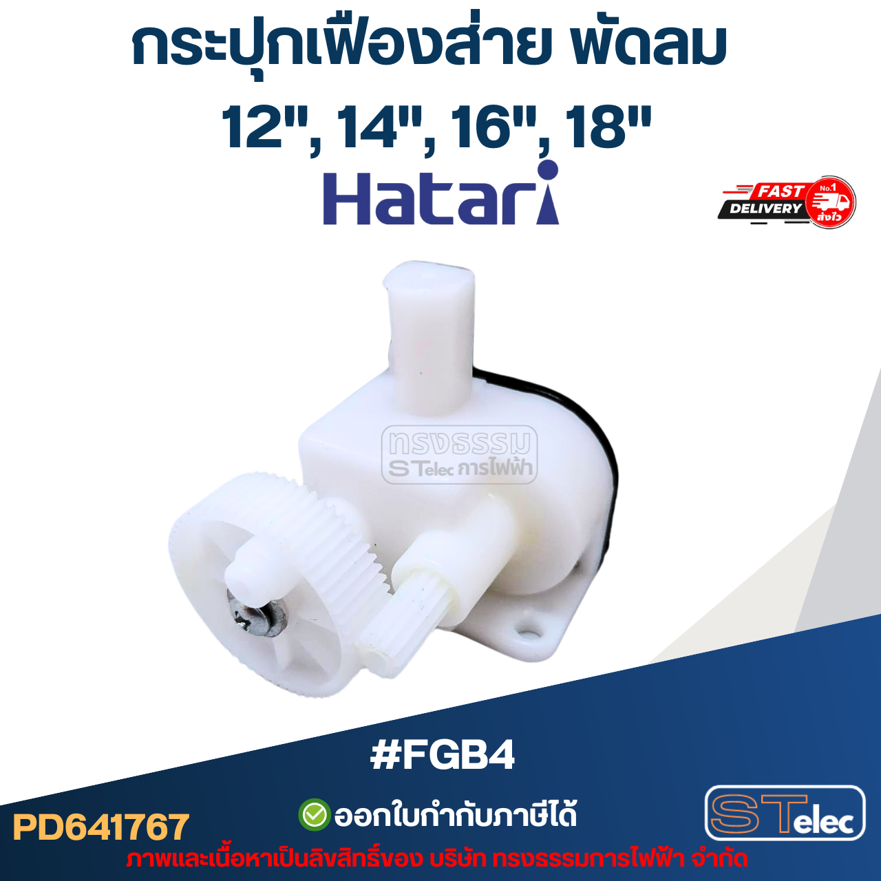 กระปุกเฟืองส่าย พัดลม Hatari(ฮาตาริ) 12", 14", 16", 18" #FGB4