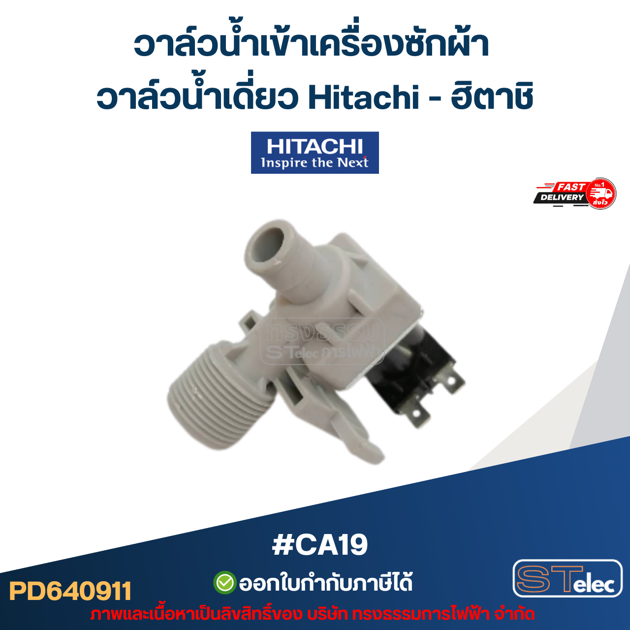 วาล์วน้ำเข้าเครื่องซักผ้า วาล์วน้ำเดี่ยว Hitachi #CA19 (แข็งแรง ทนทาน) อะไหล่เครื่องซักผ้า