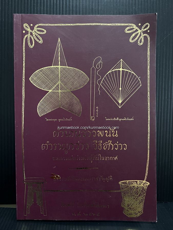 ตำนานว่าวพนัน ตำราผูกว่าว วิธีชักว่าว และการเล่นว่าวต่อสู้กันในอากาศ *พิมพ์ตามต้นฉบับเดิมเมื่อพิมพ์คราวแรก