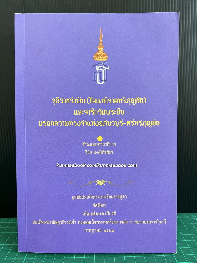 รุธิราชรำพัน ( โคลงนิราศหริภุญชัย ) และจารึกวัดพระยืน มรดกความทรงจำแห่งอภินวบุรี-ศรีหริภุญชัย