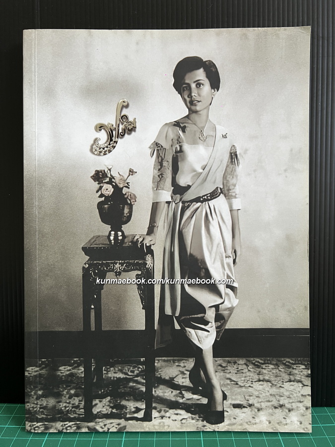 อนุสรณ์ในงานพระราชทานเพลิงศพ หม่อมปริม บุนนาค