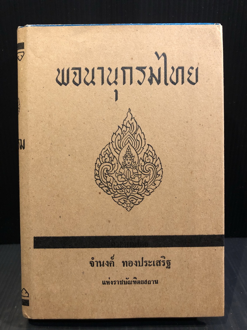 พจนานุกรมไทย ตรวจทานโดย จำนงค์ ทองประเสริฐ แห่งราชบัณฑิตยสถาน