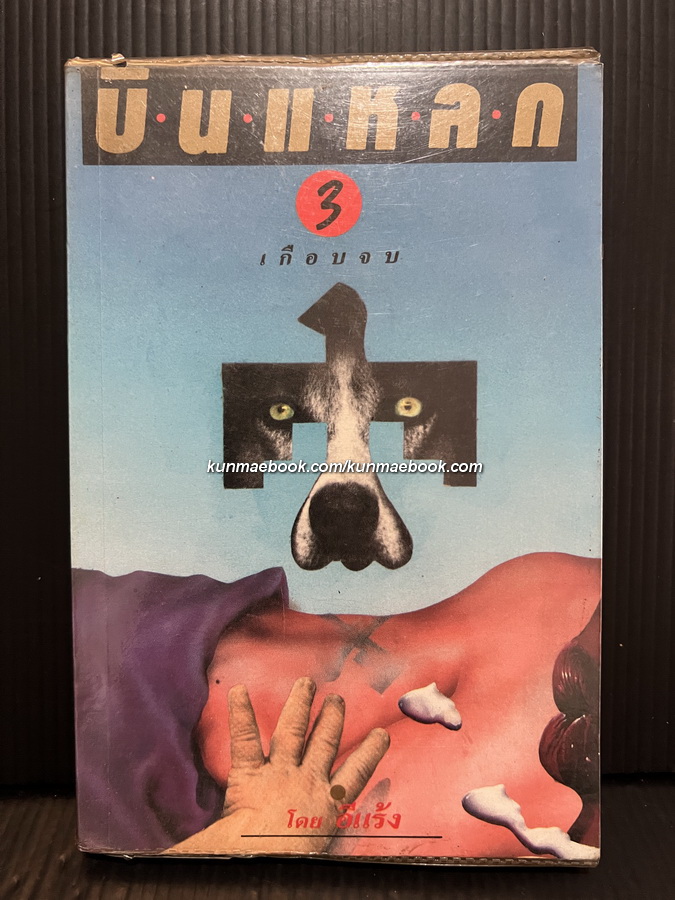 บินแหลก เล่ม 3 เกือบจบ