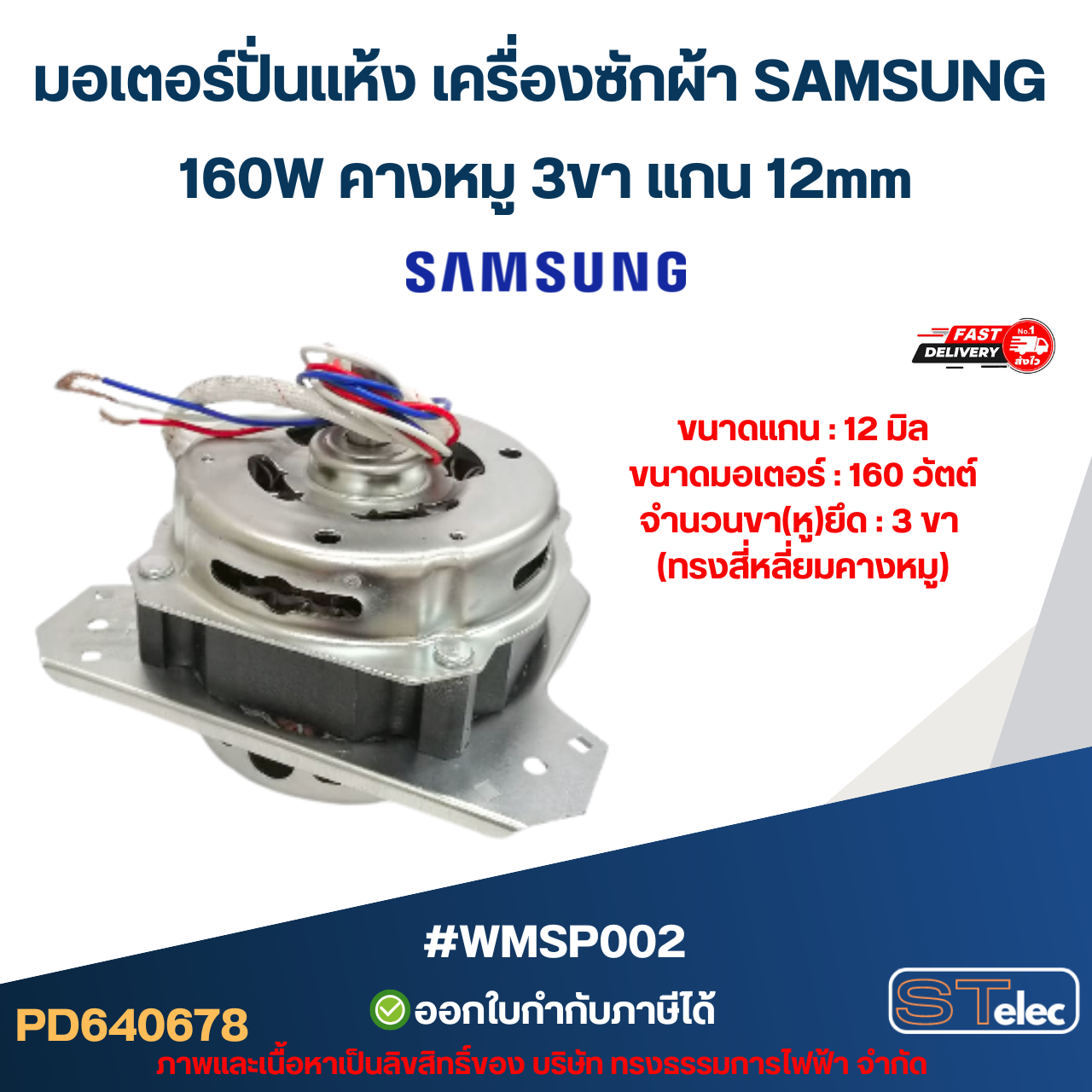 มอเตอร์ปั่นแห้ง เครื่องซักผ้า SAMSUNG 160W คางหมู 3ขา แกน 12mm #wmsp002 (ทองแดงแท้) อะไหล่เครื่องซักผ้า