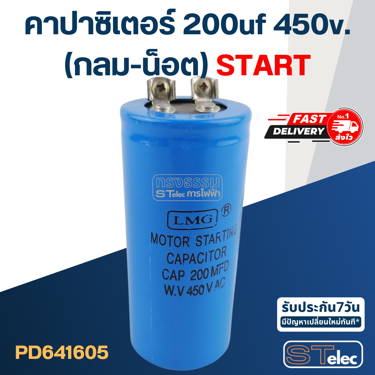คาปาซิเตอร์ 200uf 450v.(กลม-น็อต) Start
