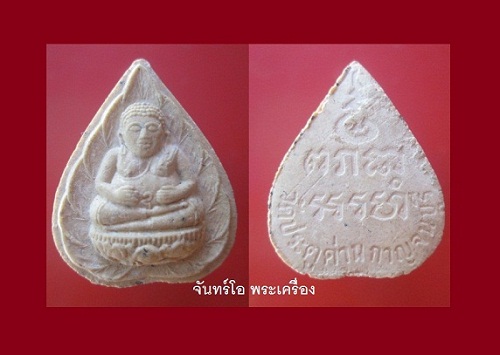 @@พระเนื้อผงพระสังขจาย วัดประตูด่าน กาญจนบุรี @@