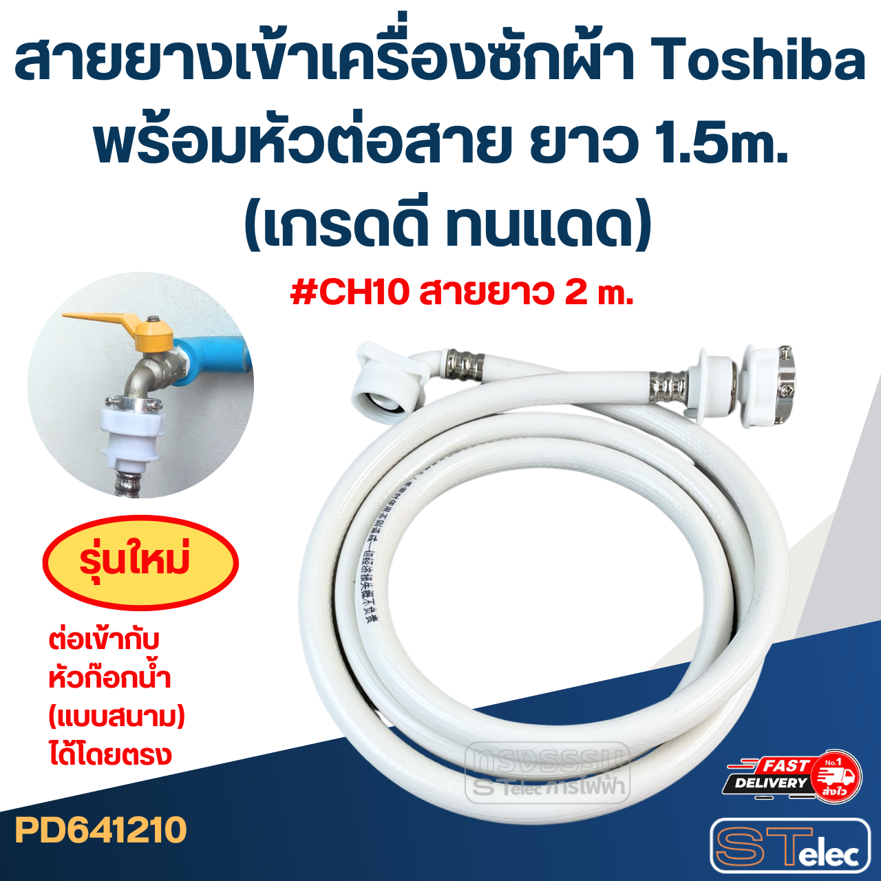 สายยางเข้าเครื่องซักผ้า Toshiba พร้อมหัวต่อสาย ยาว 1.5m./ 2m. / 3m. / 5m. (เกรดดี ทนแดด)