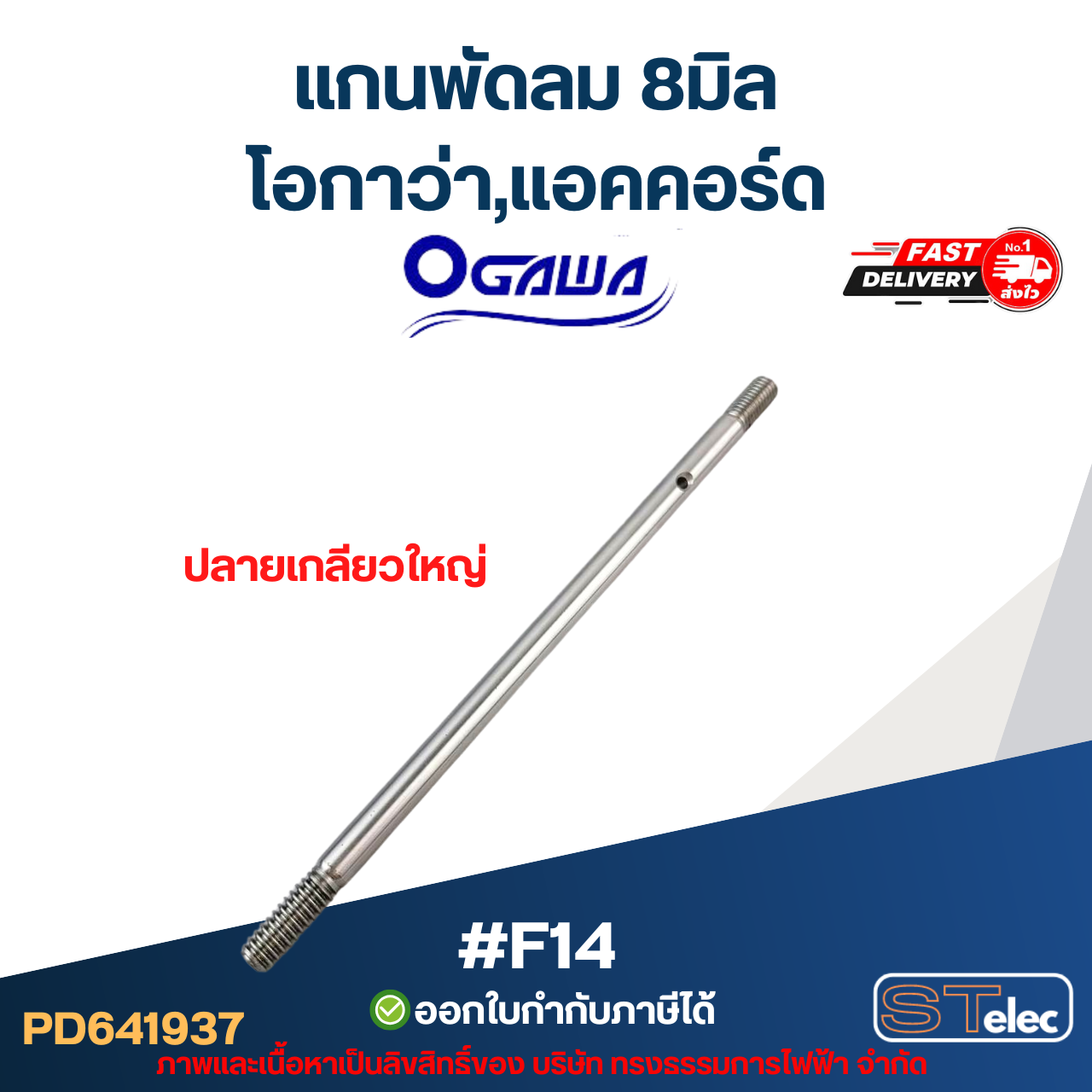 แกนพัดลม โอกาว่า,แอคคอร์ด 8มิล ปลายเกลียวใหญ่ #F14