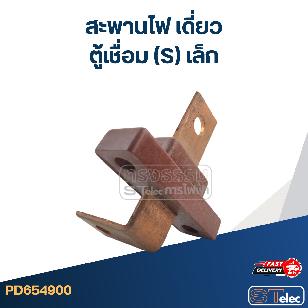 สะพานไฟ เดี่ยว ตู้เชื่อม (S) เล็ก