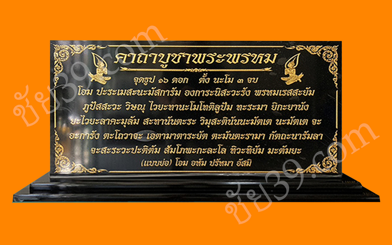 ป้ายคาถาพระพรหม