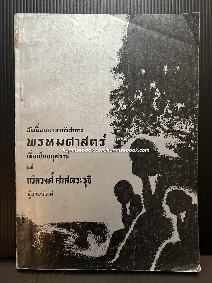 อันเนื่องมาจากวิชาการ พรหมศาสตร์ / อนุสรณ์ แด่ ถวิลวงศ์ ศาสตระรุจิ ภรรยาของ อาจารย์ทองแถม ศาสตระรุจิ