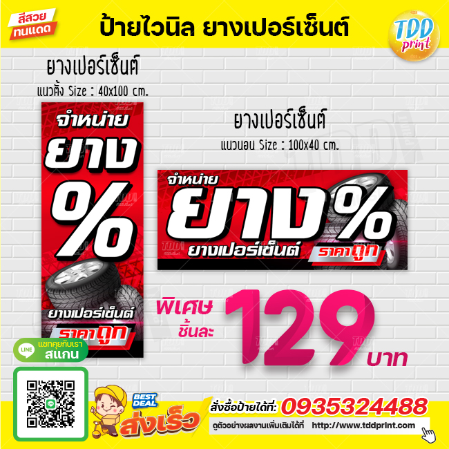 ป้ายไวนิลจำหน่ายยางเปอร์เซ็นต์V1 ป้ายทนแดด กันน้ำ ภาพคมชัด สีสวยสดใส พร้อมใช้งาน