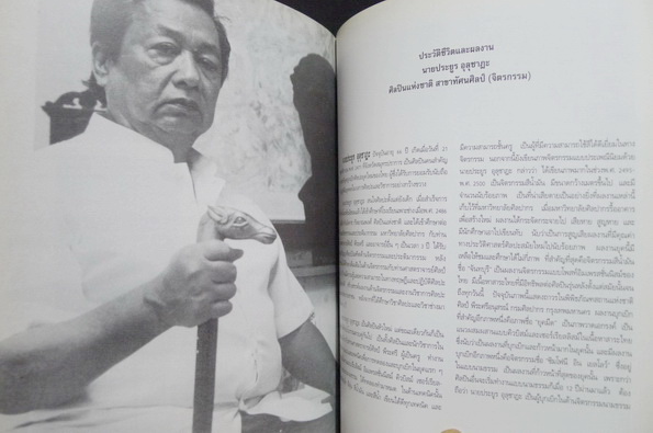 ที่ระลึก นิทรรศการเชิดชูเกียรติศิลปินอาวุโส ประยูร อุลุชาฎะ ศิลปินแห่งชาติ