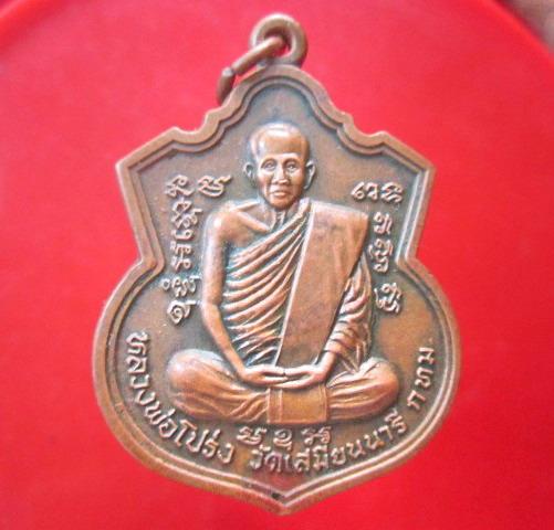 เหรียญ หลวงพ่อโปร่ง วัดเสมียนนารี กรุงเทพฯ ปี 2538