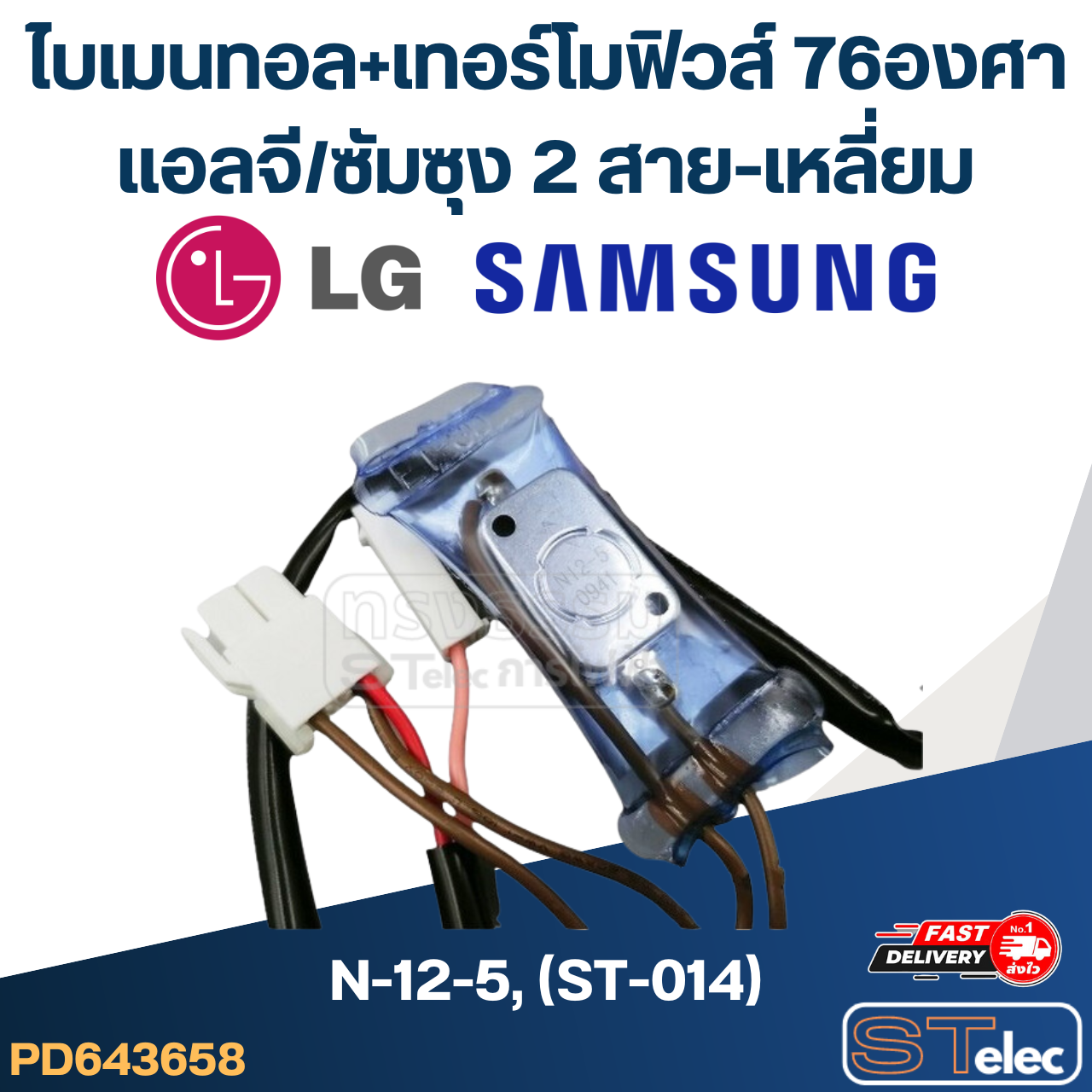 ไบเมนทอล+เทอร์โมฟิวส์ 76องศา แอลจี/ซัมซุง N-12-5, (ST-014) (2สาย-เหลี่ยม)