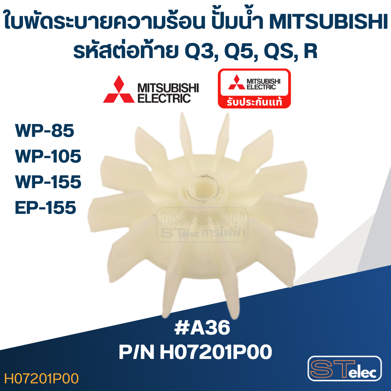 #A36 ใบพัดระบายความร้อน ปั้มน้ำ มิตซู WP-85, WP-105, WP-155, EP-155 Pn.H07201P00 (แท้)