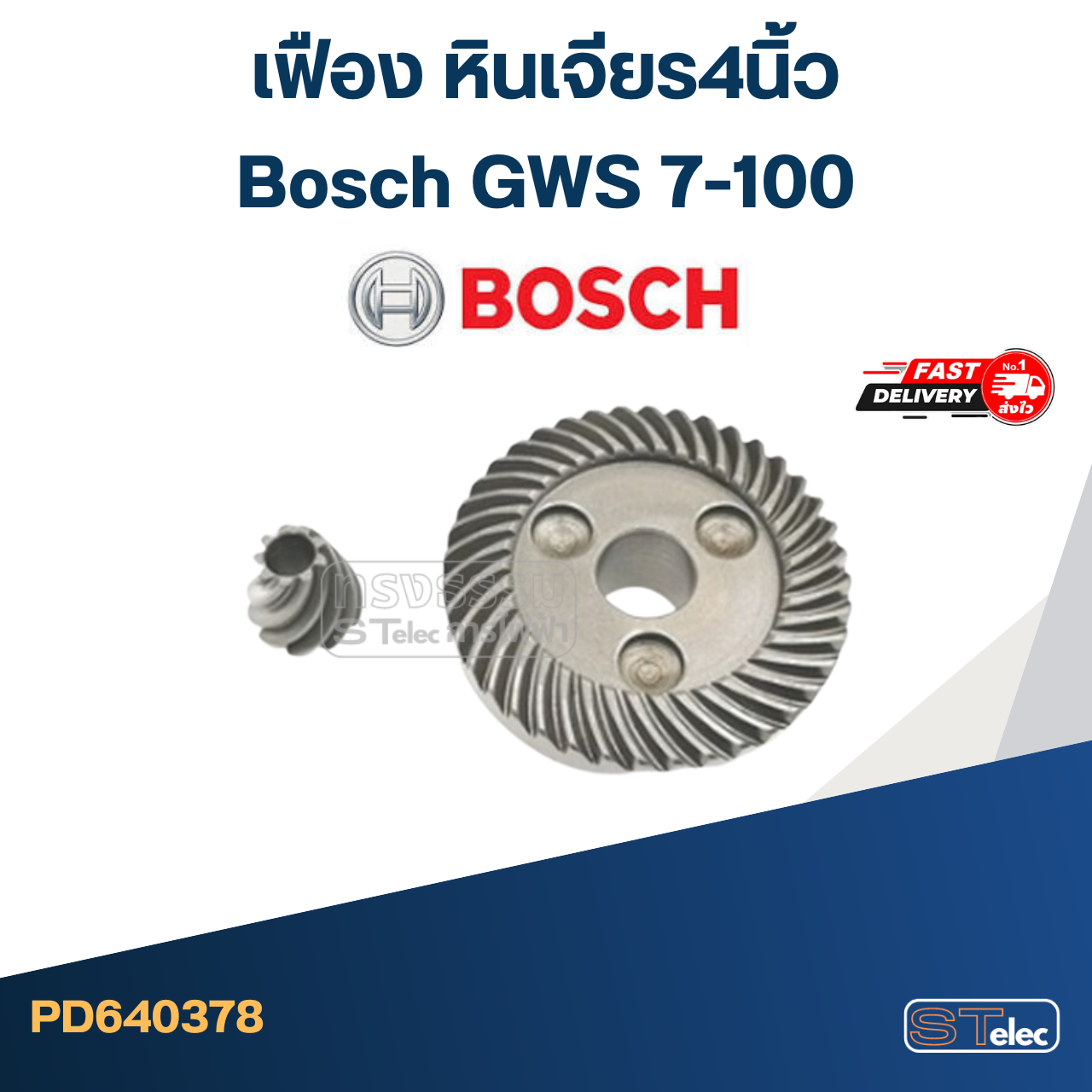 เฟือง หินเจียร4นิ้ว บอช Bosch GWS 7-100