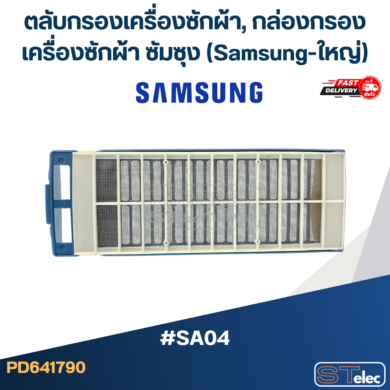 #SA04 ตลับกรองเครื่องซักผ้า, กล่องกรองเครื่องซักผ้า ซัมซุง (Samsung-ใหญ่)