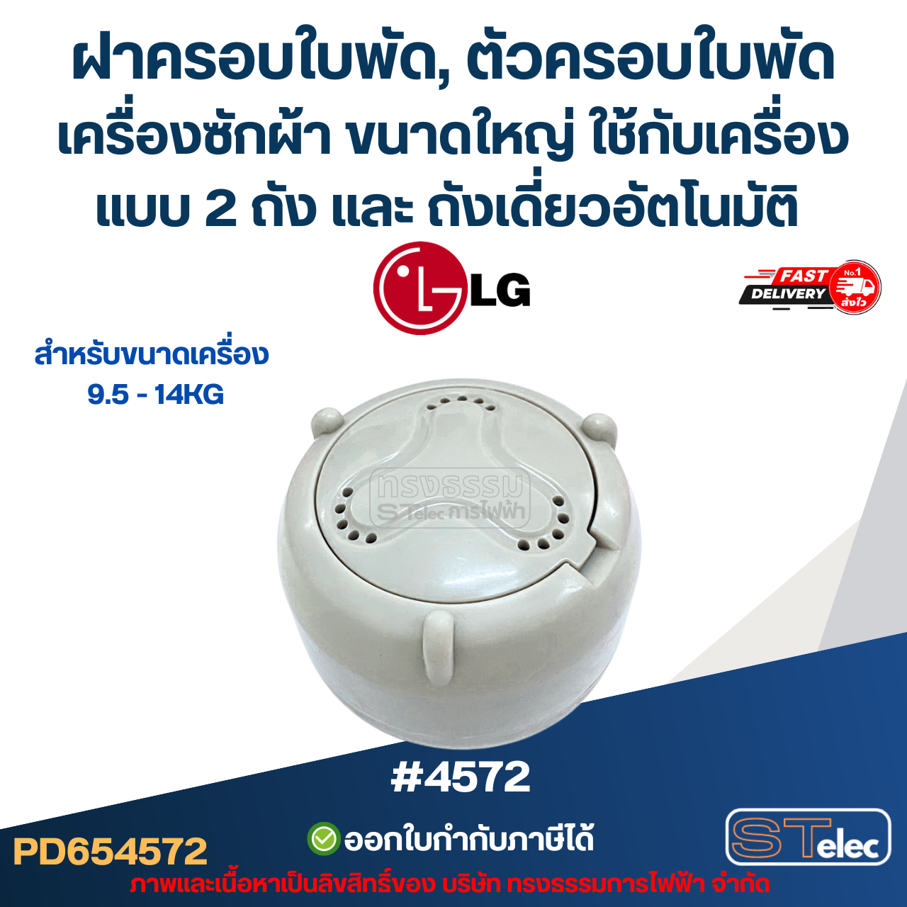 ฝาครอบใบพัด, ตัวครอบใบพัดเครื่องซักผ้า LG ขนาดใหญ่ #4572 ใช้กับเครื่องแบบ 2 ถัง และ ถังเดี่ยวอัตโนมัติ ขนาดเครื่อง 9.5 - 14KG อะไหล่เครื่องซักผ้า