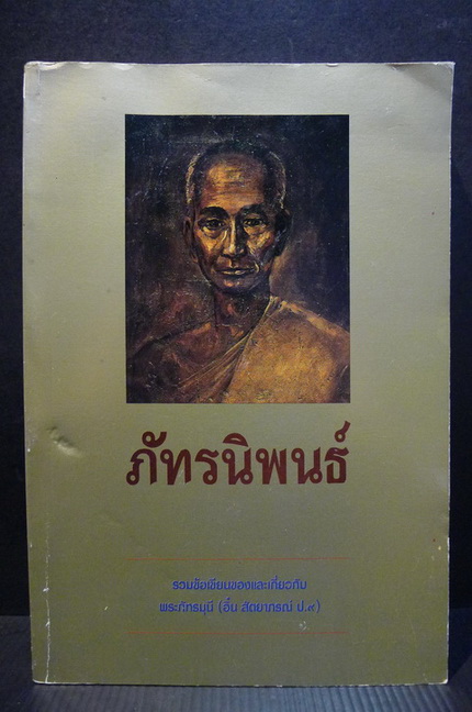 ภัทรนิพนธ์