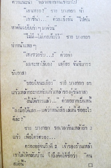 รวมชุดหรรษา ของ ชาย บางกอก 'ต่วย' เขียนการ์ตูนประกอบ และทั้งสองคนช่วยกันพิมพ์เอง