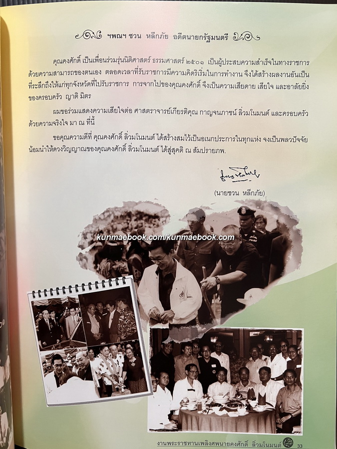 อนุสรณ์ในงานพระราชทานเพลิงศพ นายคงศักดิ์ ลิ่วมโนมนต์ ม.ป.ช., ม.ว.ม.