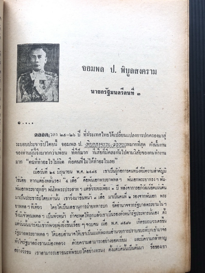 ประวัติ ๑๑ นายกรัฐมนตรี ผลงานของ สงบ สุริยินทร์ ( ผู้เขียน เทียนวรรณ หนังสือดีร้อยเล่มที่คนไทยควรอ่าน )