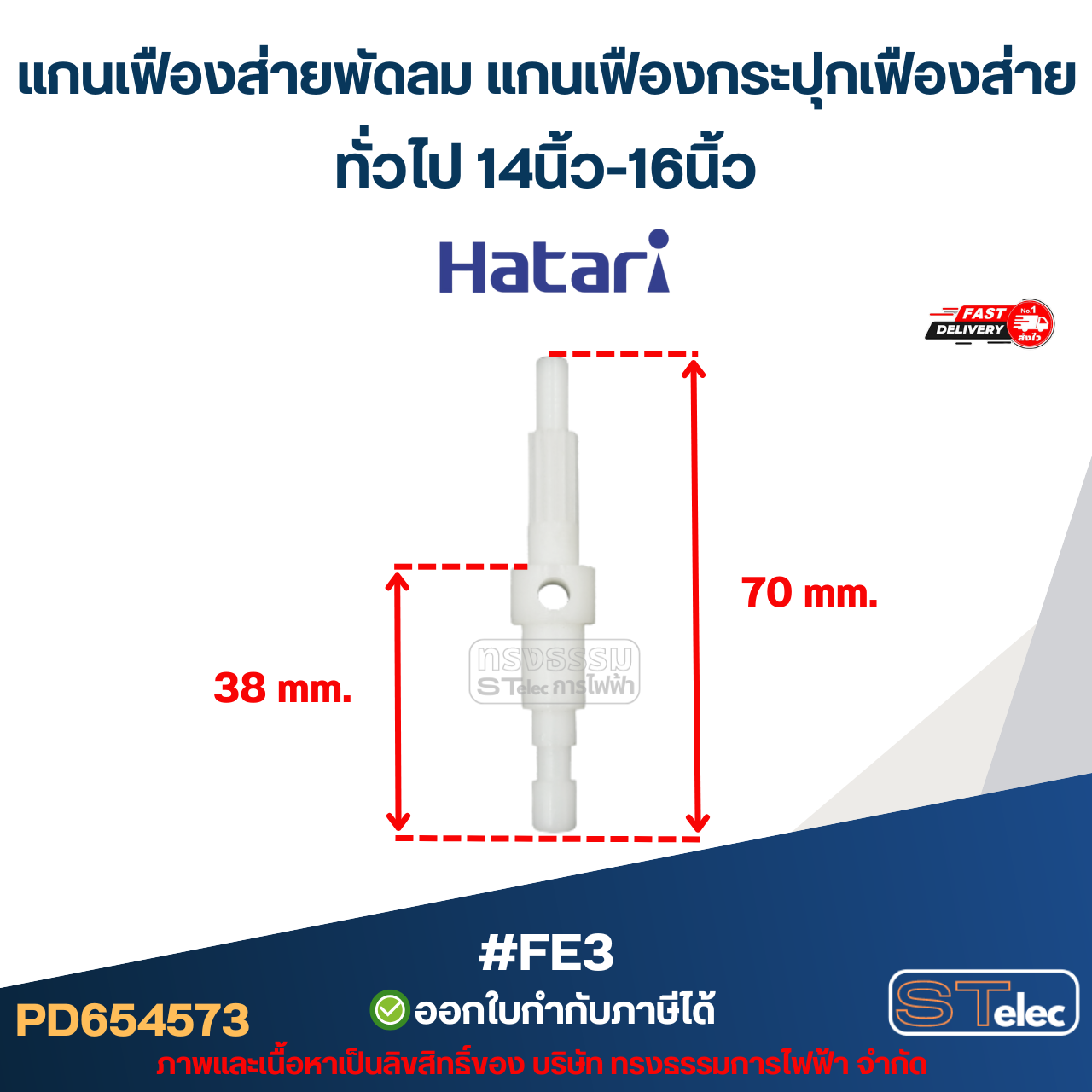 แกนเฟืองส่ายพัดลม แกนเฟืองกระปุกเฟืองส่าย ทั่วไป 14นิ้ว-16นิ้ว #FE3