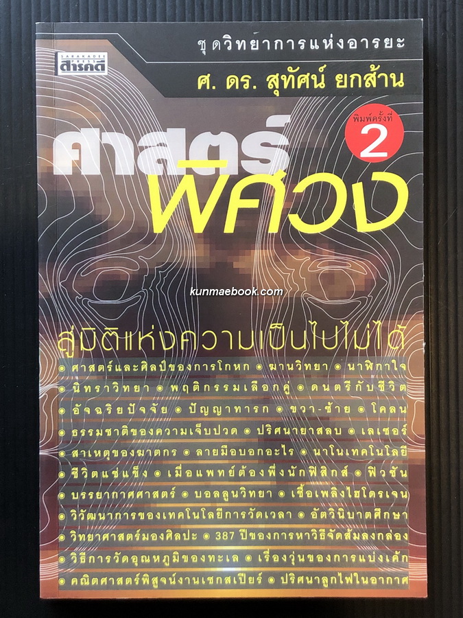 ศาสตร์พิศวง สู่มิติแห่งความเป็นไปไม่ได้ ผลงานของ ศ.ดร.สุทัศน์ ยกส้าน ราชบัณฑิต สำนักวิทยาศาสตร์