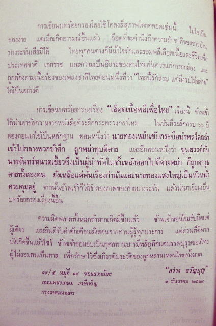 เลือดเนื้อพลีเพื่อไทย ได้รับรางวัลชั้นที่ 1 ประเภทร้อยกรอง จากรางวัลวรรณกรมไทย ของธนาคารกรุงเทพ ประจำปี พ.ศ.2520