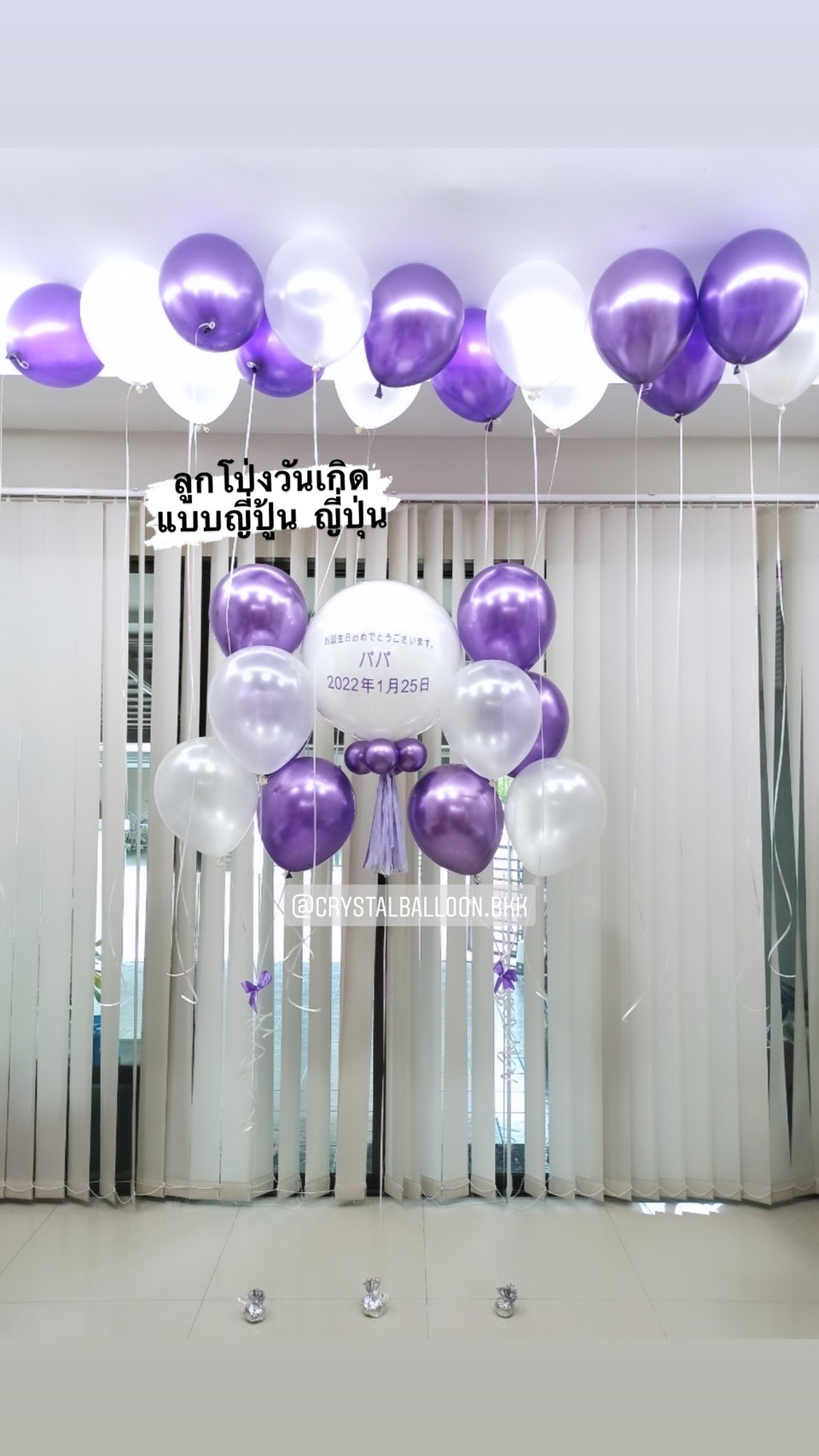 ลูกโป่ง วันเกิด ลูกโป่งยาง ขนาด 24" Theme สีขาว-ม่วง พร้อม ช่อลูกโป่ง ช่อ 5 ลูก 2 ช่อ พร้อม ลูกโป่งลอยฝ้า 15 ลูก พร้อมตกเเต่ง สามารถเปลี่ยนสีลูกโป่ง/เปลี่ยนข้อความ/เปลี่ยนขนาดได้