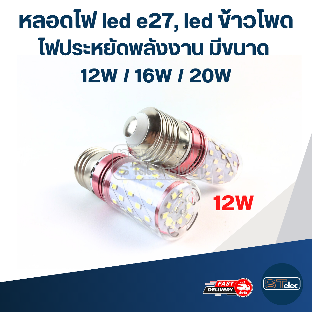 หลอดไฟ led e27, led ข้าวโพด ไฟประหยัดพลังงาน มีขนาด 12W / 16W / 20W
