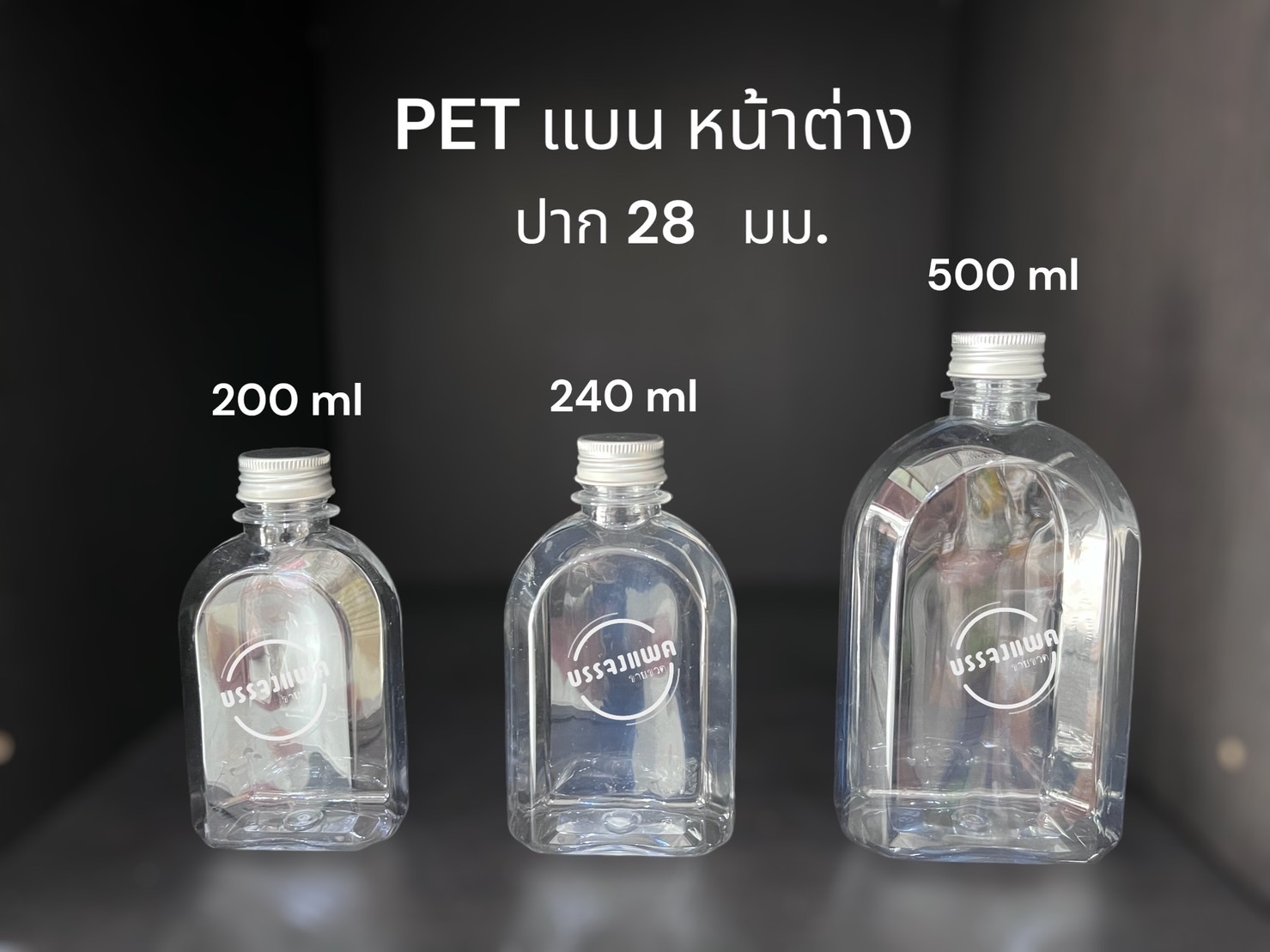 PET แบนหน้าต่าง(ฝาอลู) 200cc 17 กรัม (ปาก 28 mm.)