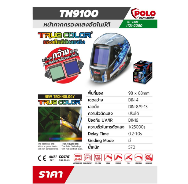 หน้ากากปรับแสง AUTO - TRUE COLOR POLO โปโล รุ่น TN9100 Pn.101-2080 ##