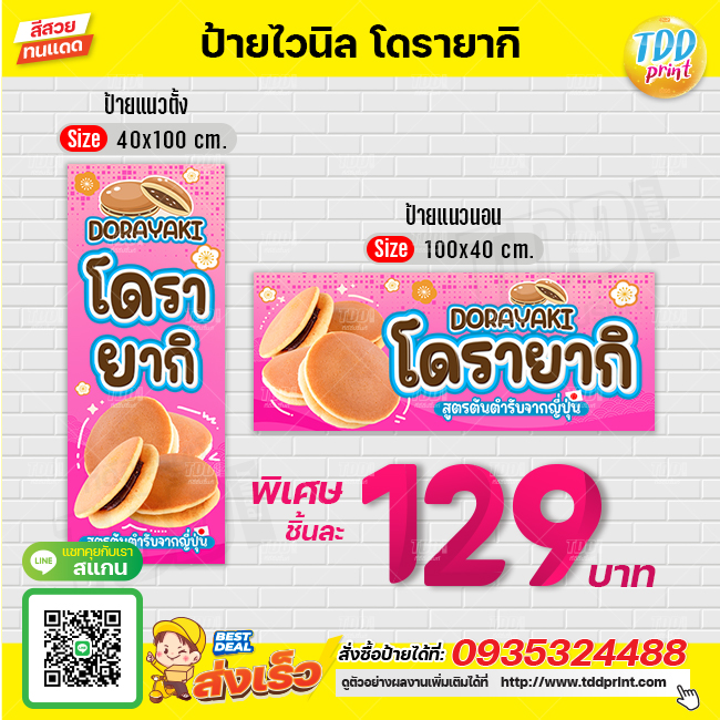 ป้ายไวนิลขนมโดรายากิV1 ป้ายทนแดด กันน้ำ ภาพคมชัด สีสวยสดใส พร้อมใช้งาน