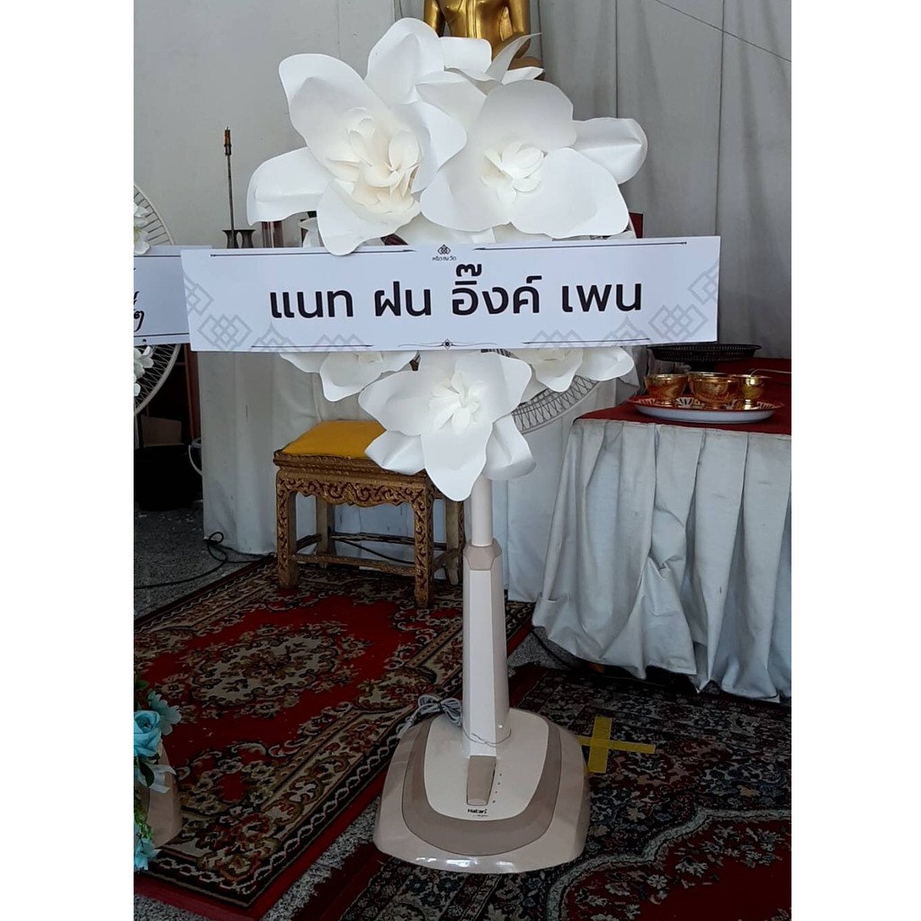 พวงหรีดพัดลมฮาตาริ - ดอกไม้กระดาษขาว | พัดลม ขนาด16,18 นิ้ว | ส่งฟรีเฉพาะพื้นที่กรุงเทพฯ-ปริมณฑล