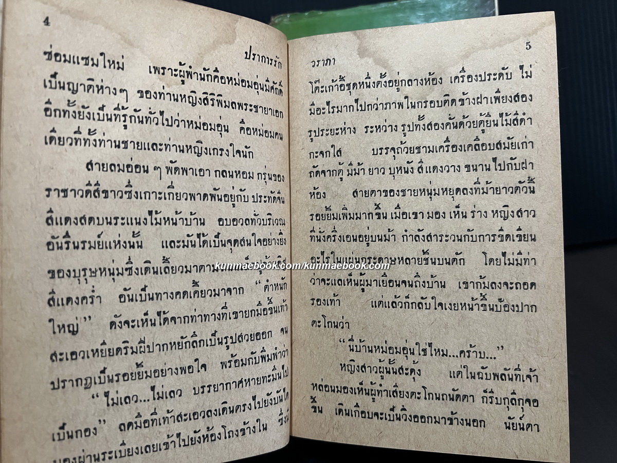 ปราการรัก ( 2 เล่มจบ ) ผลงานของ วราภา ( วราภา ณ สงขลา )