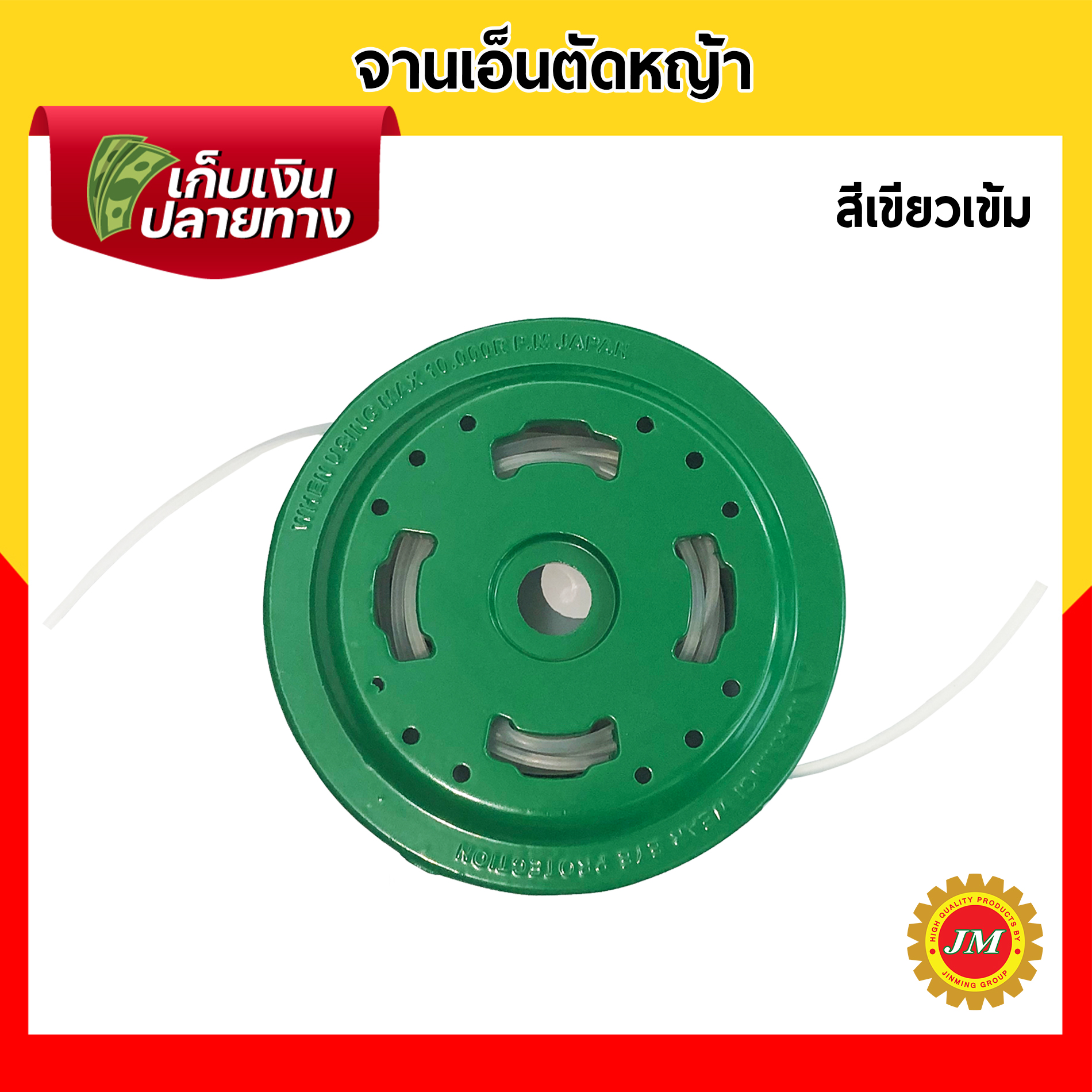 จานเอ็นตัดหญ้า อลูมิเนียม แบบหนา สำหรับเครื่องตัดหญ้าสะพายบ่าทุกรุ่น