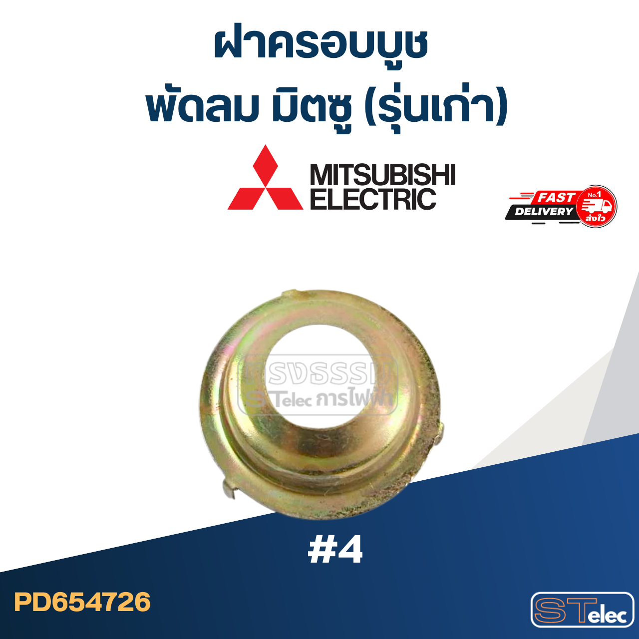 *เลิกผลิต* ฝาครอบบูชพัดลมมิตซู (รุ่นเก่า) #4