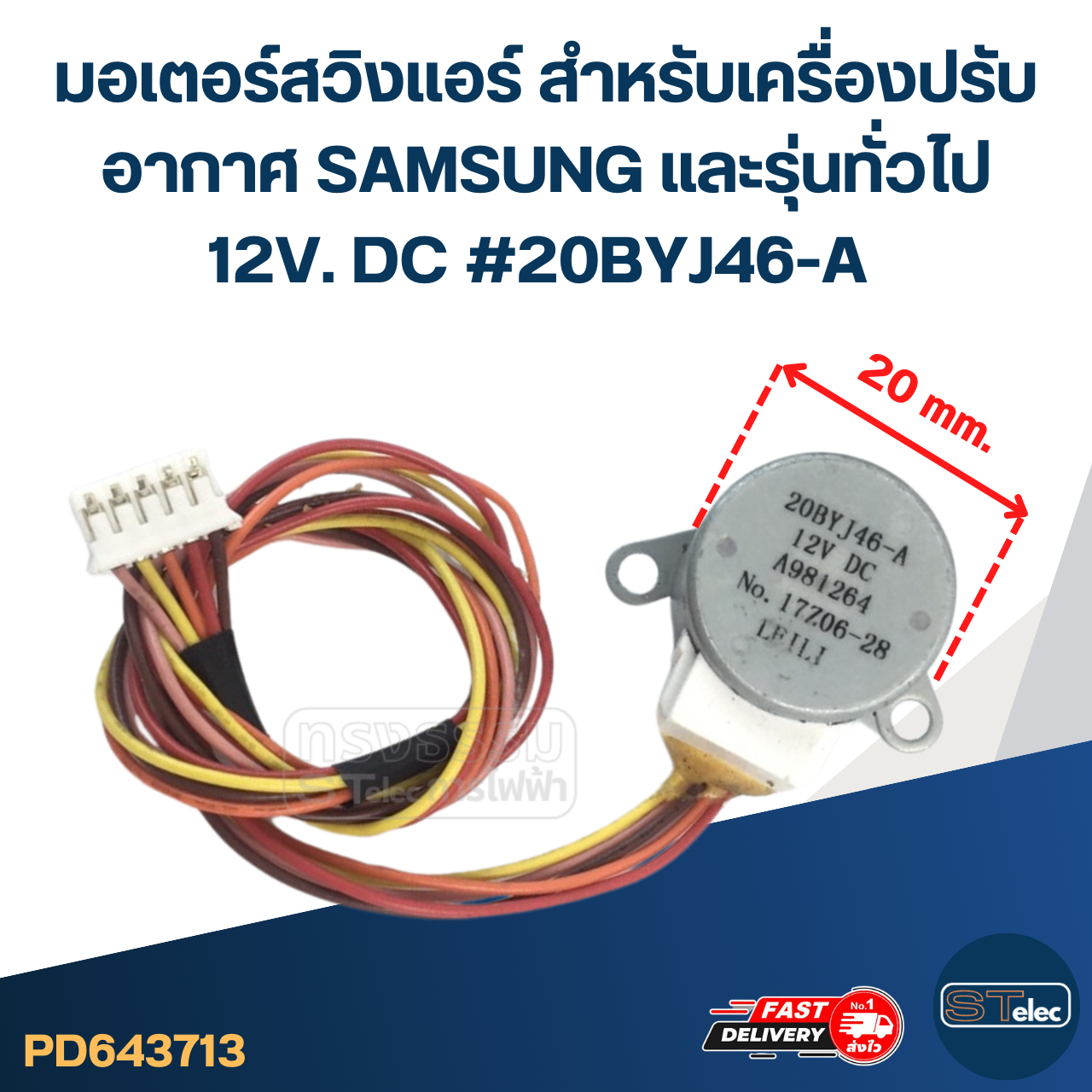มอเตอร์สวิงเเอร์ สำหรับเครื่องปรับอากาศ SAMSUNG และรุ่นทั่วไป 12V. DC #20BYJ46-A อะไหล่เครื่องปรับอากาศ