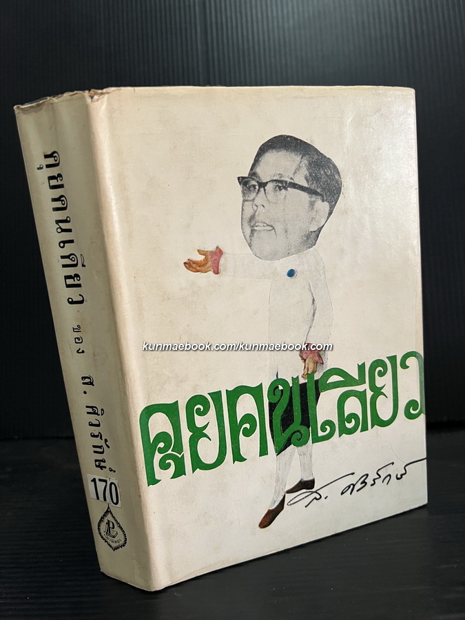 คุยคนเดียว ผลงานของ ส.ศิวรักษ์ ( สุลักษณ์ ศิวรักษ์ )